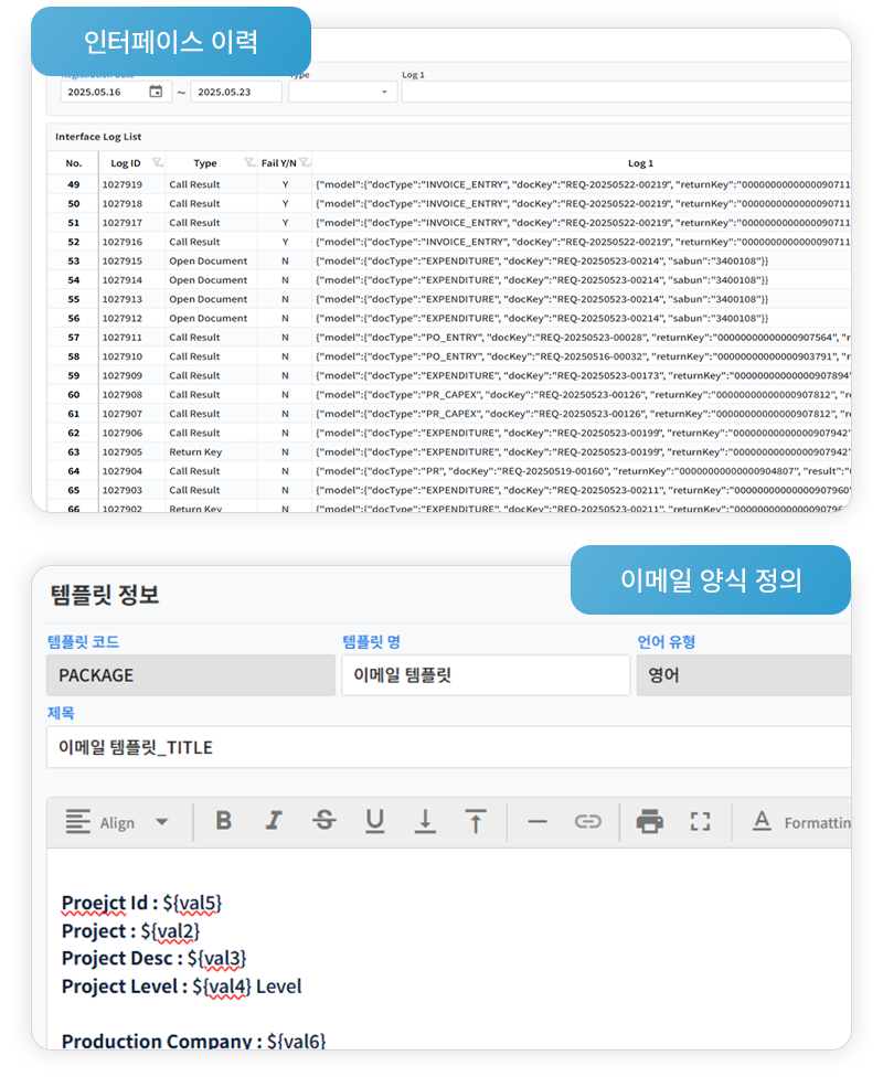 이메일/인터페이스 관리